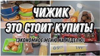 ❗Экономное меню. Обзор из магазина Чижик с новинками