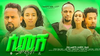 🛑ሲመሽ ፊልም //semeshe full movie 🥰👍👍