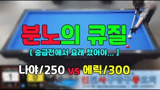 인천사구당구동호회 : 300점 vs 250점