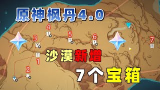 【原神4 0枫丹】新增沙漠须弥7个宝箱