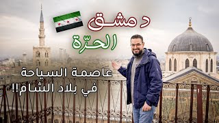 جولة في دمشق الحرة 😍 | وضع السياحة بعد سقوط الأسد و لقاء مع الثوار الفاتحين