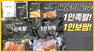 싸움의고수 1인보쌈 1인족발 혼자서 먹기 좋아요