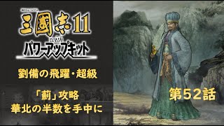 三国志11PK 劉備の飛躍 超級 052