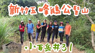 2023/9/25~新竹縣五峰鄉#鵝公髻山(第三登山口山上人家)