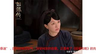 《如懿传》口碑逆袭《延禧攻略》，周迅演技炸裂，网友：宝刀未老