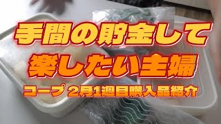 【コープ購入品紹介】手間の貯金で楽したい系主婦です【2月1週目】