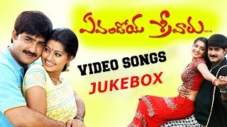 Evandoi Srivaru Movie Video Songs Jukebox|| Srikanth, Sneha, Nikitha || 2017 Telugu Latest Movies