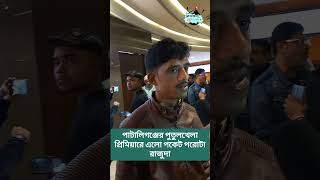 রাজুদার পকেট পরোটা | পাটালিগঞ্জের পুতুলখেলা | Soham | Ditipriya | Mir @BeAkkele-rup