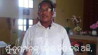 ମୁଁ ତୁମ୍ଭ ମାନଙ୍କୁ ମୋନ ନୀତ କରି ଅଛି, ଶିକ୍ଷକ Rev Susanta patamajhi