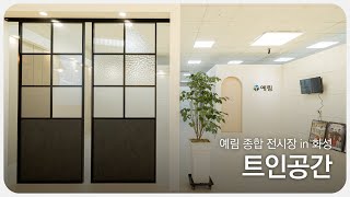 예림 종합 전시장 in 화성 ｜ 트인공간