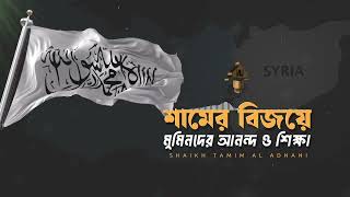 সিরিয়া বিজয় ও শেষ জামানা ||শাইখ তামিম আল আদনানি||