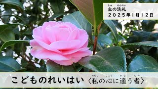 【こどものれいはい】主の洗礼〈私の心に敵う者〉２０２５年１月１２日