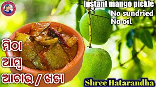 Instant raw mango pickle|ଖଟା ମିଠା ଆମ୍ବ ଖଟା ଭୋଜି ଷ୍ଟାଇଲ୍ |Odia authentic amba khata /Achar by shree||