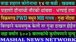 वाडा शहरात १४ वा बळी / OBC आंदोलन /दौ-यांची नौटंकी थांबवा / कुपोषणाने ३००३ बालकांचा मृत्यू /MNN-1376