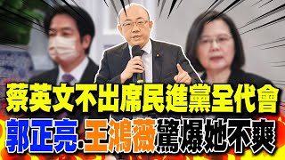 【每日必看】蔡英文不出席民進黨全代會 郭正亮.王鴻薇驚爆她不爽｜民進黨全代會 蔡不出席扁會到 20240721