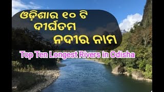 02 || ଓଡ଼ିଶାର ପ୍ରଥମ ୧୦ଟି ଦୀର୍ଘତ୍ତମ ନଦୀ || Rivers Of Odisha || OPSC GK || UPSC GK || All Exams GK ||