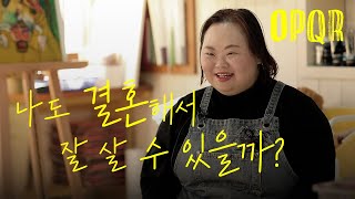 결혼하고 싶은 사람을 만났습니다. 발달장애인인 나도 남들처럼 평범하게 살수 있을까요?|오피큐알OPQR|예술가 정은혜의 질문