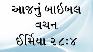 આજનું બાઇબલ વચન પયગંબર ઈર્મિયાના ગ્રંથ માંથી, અધ્યાય ૨૮, કલમ ૪