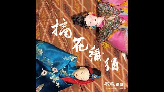 不貳偶劇 「摘花織絹」