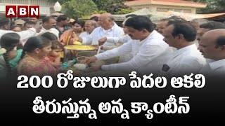 కళ్యాణదుర్గంలో 200 రోజులుగా పేదల ఆకలి తీరుస్తున్న అన్న క్యాంటీన్ || ABN Telugu