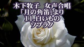 木下牧子　女声「月の角笛」より　１１．白いもの　ソプラノ