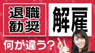 「退職勧奨」と「解雇」って何が違うの？【ほぼ1分解説】