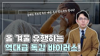 주의하세요! 올 겨울 역대급 독감 바이러스가 유행합니다!