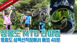 장봉도 MTB 라이딩