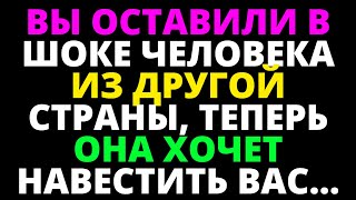 ВЫ ОСТАВИЛИ В ШОКЕ ЧЕЛОВЕКА ИЗ ДРУГОЙ СТРАНЫ, ТЕПЕРЬ ОНА ХОЧЕТ НАВЕСТИТЬ ВАС