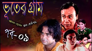 Bhoter Garam । ভুতের গ্রাম । Part- 09। Akhomo Hasan। Fozlur Rohman Babu । Saju ।  Bangla Natok 2023