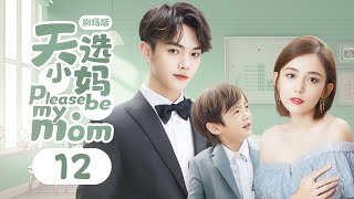 EP12: The beauty was chosen by the boy as his stepmother.[Please be my mom]