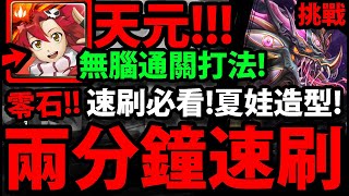 【神魔之塔】天元庸子『兩分鐘速刷！』L1難度超輕鬆！通關送夏娃新造型！【金光星閃的界度】【無休護衛 ‧ 不眠龍】【阿紅實況】