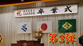 ≪徳之島黒組≫第３弾 卒業証書授与等～鹿児島県立大島高等学校第６８回卒業式へ、昭和42年卒業生参加 H29.3.1