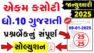 Std 10 Gujarati Ekam Kasoti Paper Solution January 2025|dhoran 10 gujarati ekam kasoti solution 2025