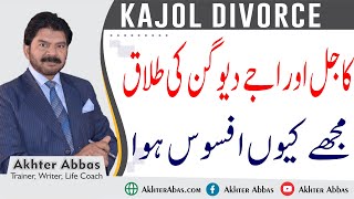 kajol and ajay devgan divorce why i feel sorry | Akhter Abbas Videos | Urdu / Hindi