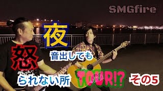 SMGfire】SEXMACHINEGUNSの「夜に音を出しても怒られない所Tour？」その5