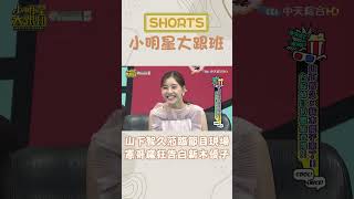 #shorts 山下智久蒞臨節目現場　憲哥瘋狂告白新木優子 @我愛小明星大跟班