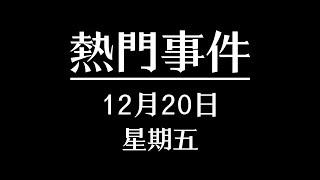 2024年12月20日經濟新聞 | 烏干達爆發神秘疾病 | 加拿大多倫多周大福被搶 | 美國男子一拳打碎前妻房屋玻璃胳膊被劃傷