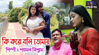 চরম দুঃখের গান | Heart Touching Sad Song | Shyamal Biswas | শ্যামল বিস্বাস | 2023 New Sad Song