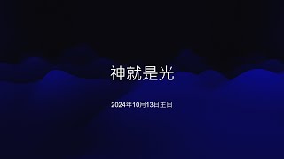 中和行道會20241013主日（神就是光）