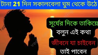 সকালবেলা ঘুম থেকে উঠে টানা 21 দিন সূর্যের দিকে তাকিয়ে বলুন এই কথা 🔥 জীবনে যা চাইবেন তাই পাবেন।