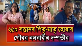 ২৫০ সন্তানৰ পিতৃ-মাতৃ হোৱাৰ গৌৰৱ নলবাৰীৰ দম্পতীৰ৷