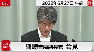 磯崎官房副長官 定例会見【2022年6月27日午前】