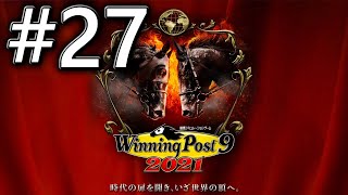 【ウイニングポスト9 2021】 新要素をたのしむ　Vol.27