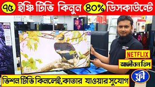 ধামাকা ডিস্কাউন্টে কিনুন ভিশনের টিভি || Vision Smart LED TV Price In BD | Vision TV Price In BD 2023