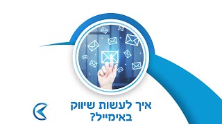 טקסטיב - איך לעשות שיווק באימייל