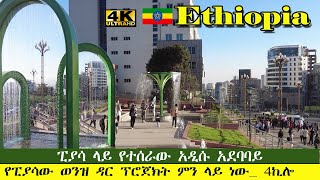 ፒያሳ ላይ የተሰራው  አዲሱ  አደባባይ |ወንዝ ዳር ፕሮጀክቱ ምን ላይ ነው?| Addis Ababa Walking Tour [4K] Piassa 2 4killo 🇪🇹