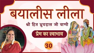 हित शृंगार | Part 30 | Bayalees Lila | प्रेम का स्वभाव | श्री हित ध्रुवदास Shri Hit Dhruvdas