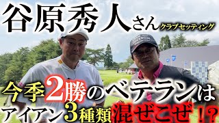 【谷原秀人さんクラブセッティング】よく見たらアイアンが３種類入っているぞ！？　今年に入って大活躍の選手会長のセッティングを大公開　ランキング２位のパターも気になる　＃谷原秀人　＃クラブセッティング