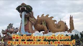 พิพิธภัณฑ์ลูกหลานพันธุ์มังกร ศาลเจ้าพ่อหลักเมือง จ.สุพรรณบุรี